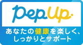 PepUp あなたの健康を楽しく、しっかりとサポート